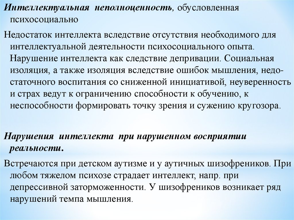 Нарушения мышления и интеллекта. Мышление и интеллект презентация. Недостаток интеллекта. Патология мышления и интеллекта. Темп мышления снижен.