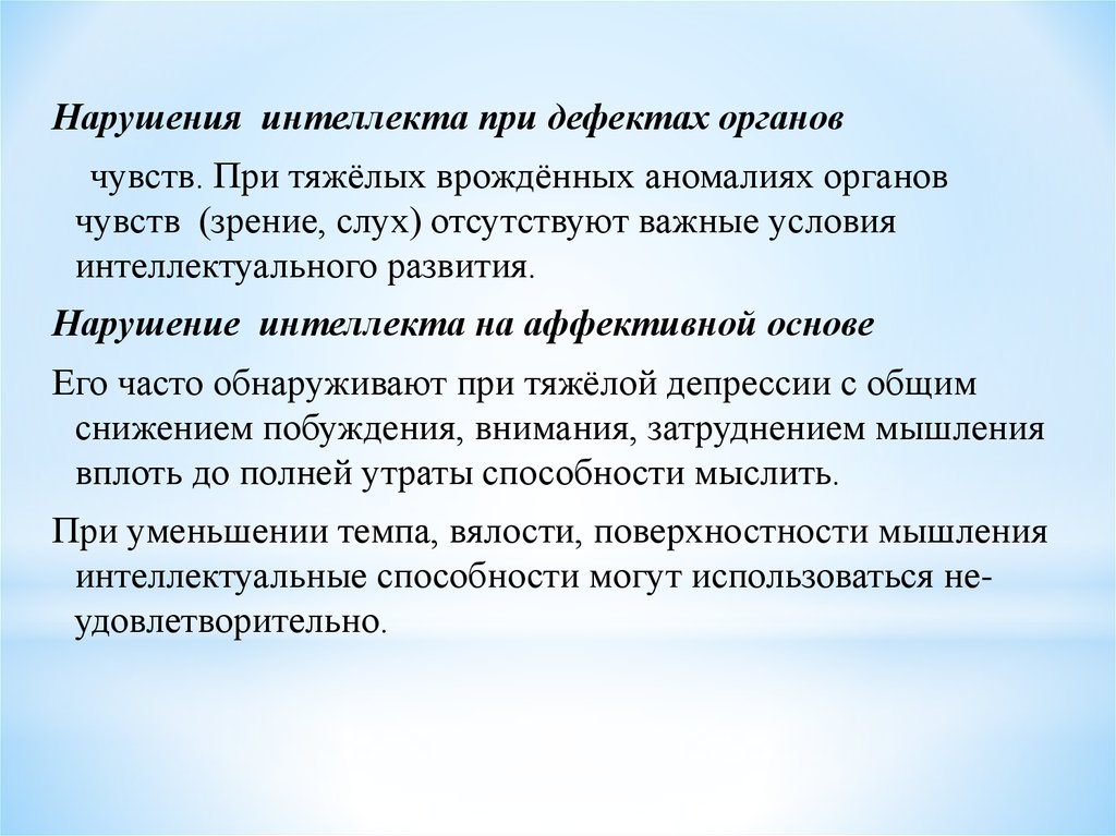 К расстройствам интеллекта относятся. Основные нарушения мышления и интеллекта.