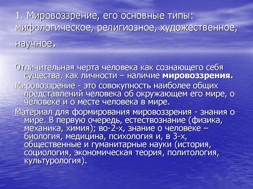 Основные мировоззрения. Художественное мировоззрение. Мировоззрение мифологическое, религиозное, научное. Мифология и художественное мировоззрение. Религиозное и художественное мировоззрение.