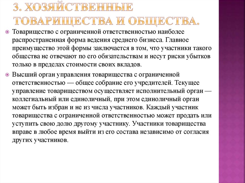 5 товарищество с ограниченной ответственностью. Хозяйственные товарищества презентация. Несут риск убытков только в пределах своей доли в капитале фирмы:.