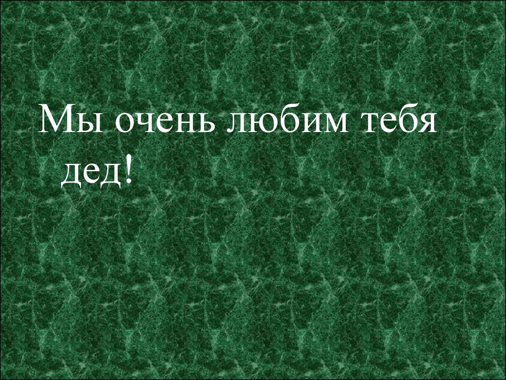 Любимому дедушке на память - презентация онлайн