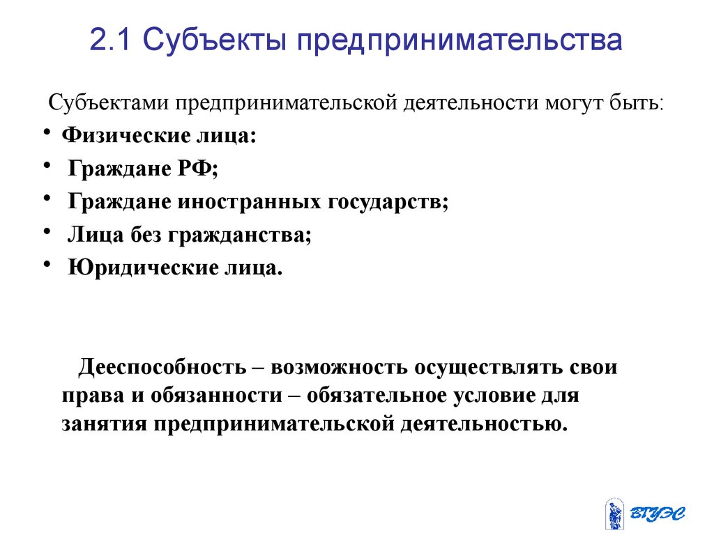 Субъекты предпринимательской деятельности закон