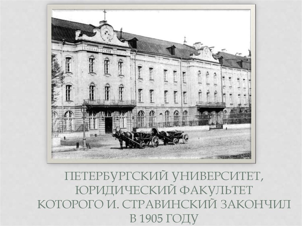 Факультеты петербургского университета. Юридический Факультет Петербургского университета 1914 г. Петербургский университет юридический Факультет 19 век. Юридический Факультет Петербургского университета 1901 г Александр. Юридический Факультет Петербургского университета 19 века.