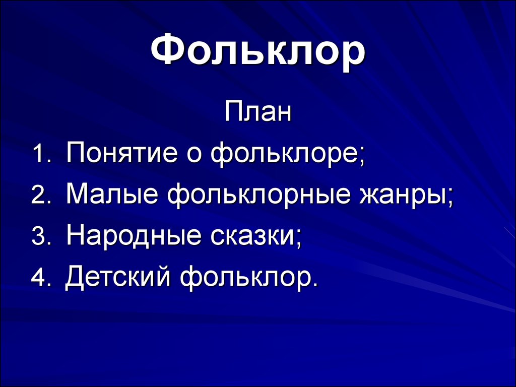 Фольклор - презентация онлайн