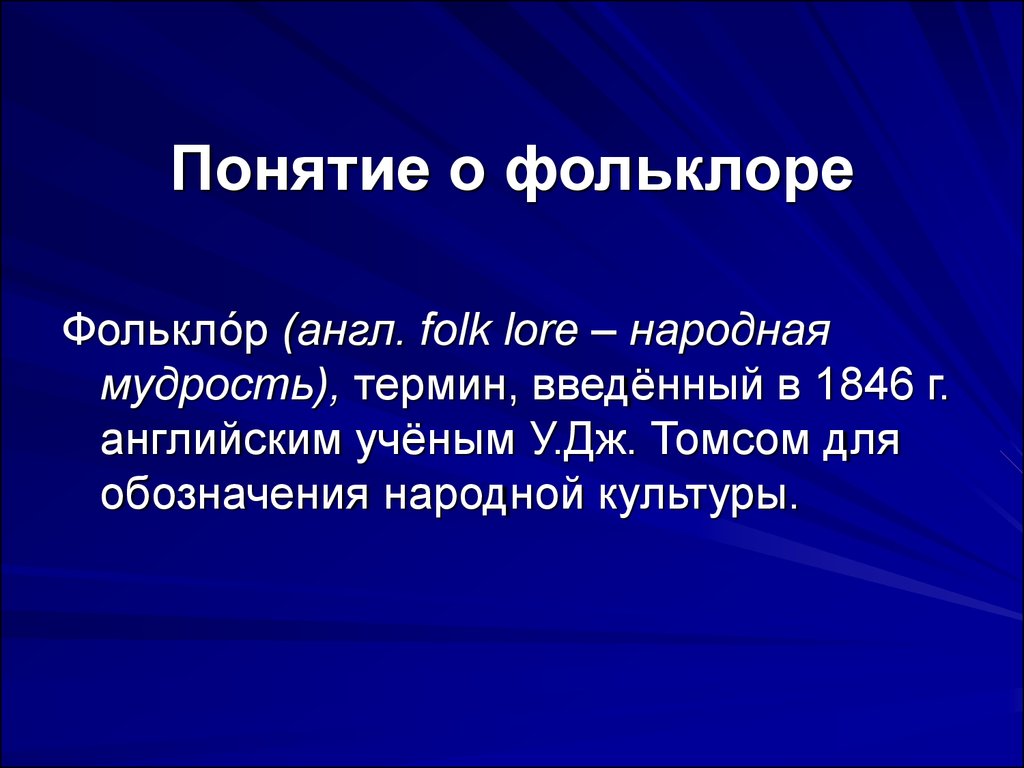 Фольклор устное творчество. Понятие фольклор. Фольклор это определение. Общее понятие о фольклоре. Что такое фольклор кратко.