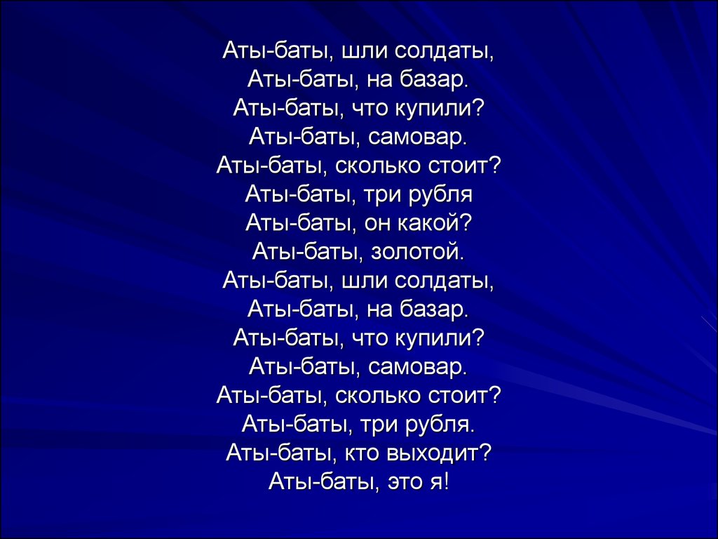 Стихотворение идет. Аты баты шли солдаты Аты баты на войну. Аты-баты шли солдаты стих. Аты-баты шли солдаты текст. Аты баты стих.