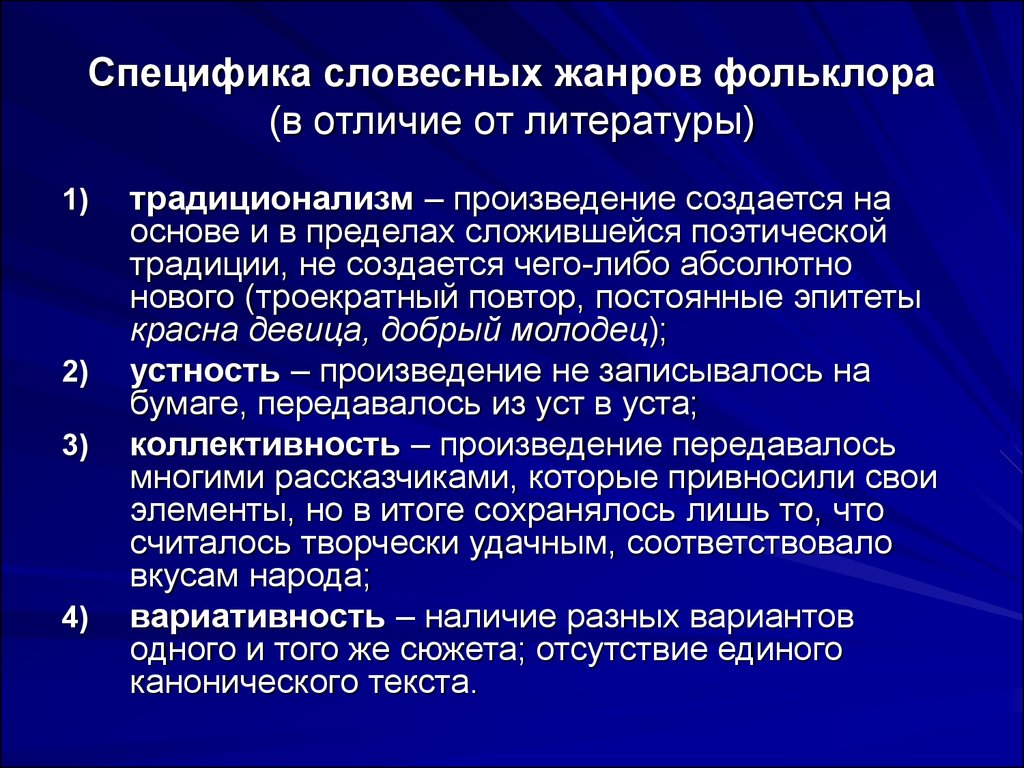 Анонимность произведений 2 коллективность творческих процессов. Особенности фольклора. Особенности фольклорных произведений. Специфика фольклора. Особенности жанров фольклора.