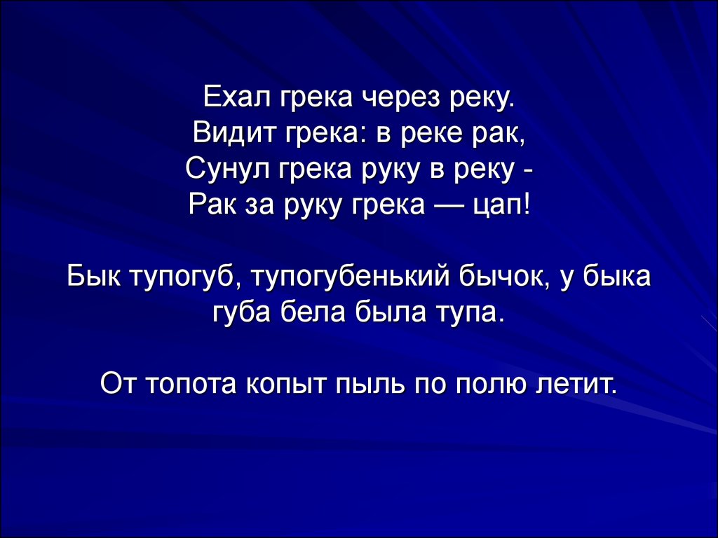 Скороговорка сунул руку