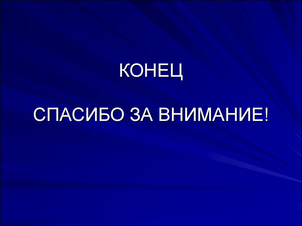 Картинка с концом презентации