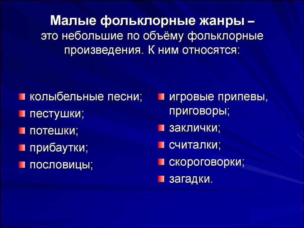 Перечисли жанры. Малые Жанры фольклора. Малые ржаные фольклора. Малые фольклорные Жанры. Малые Жанры фольклора примеры.