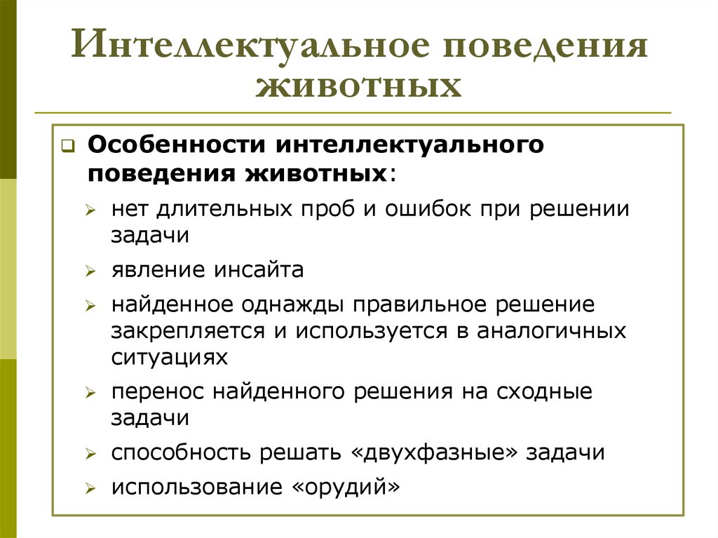 Особенности интеллекта. Критерии интеллектуального поведения животных. Характеристика поведения животных. Отличительные характеристики интеллектуального поведения животных. Проблема интеллекта животных.