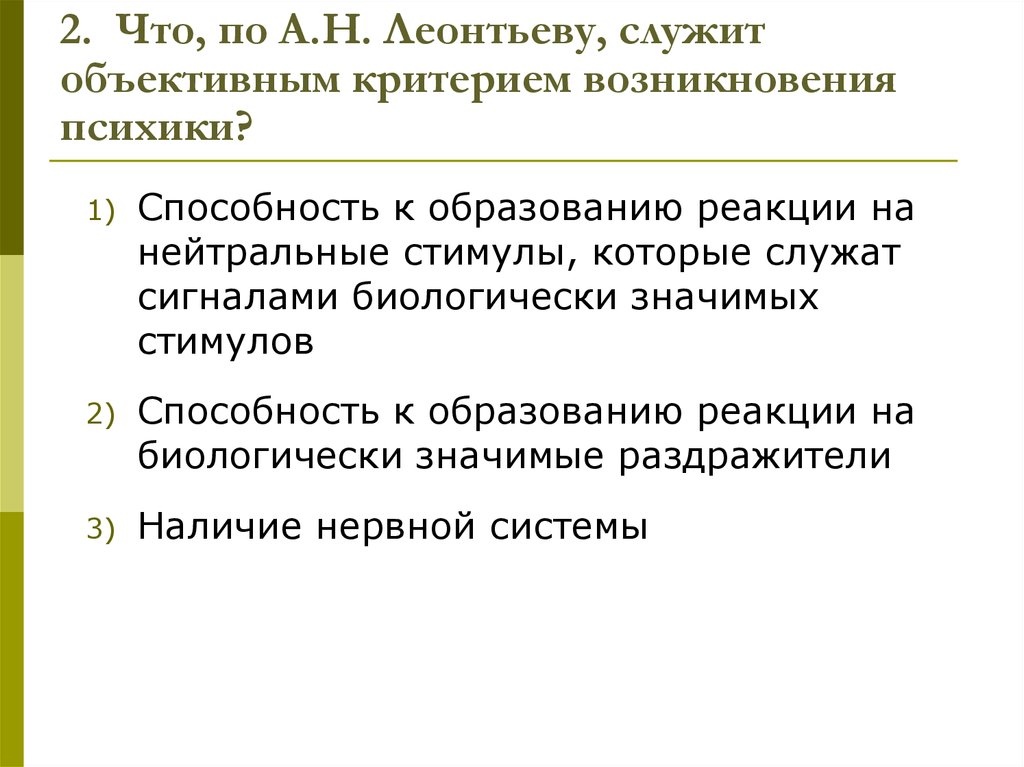 Объективные критерии. Критерии психики Леонтьев. Критерий психики по а.н. Леонтьеву:. Критерии психического по Леонтьеву. Критерий возникновения психики по Леонтьеву.