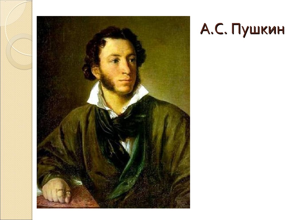 Тропинин портрет пушкина. Александр Пушкин ( 1799 – 1837 ). В 18 лет Пушкин закончил.