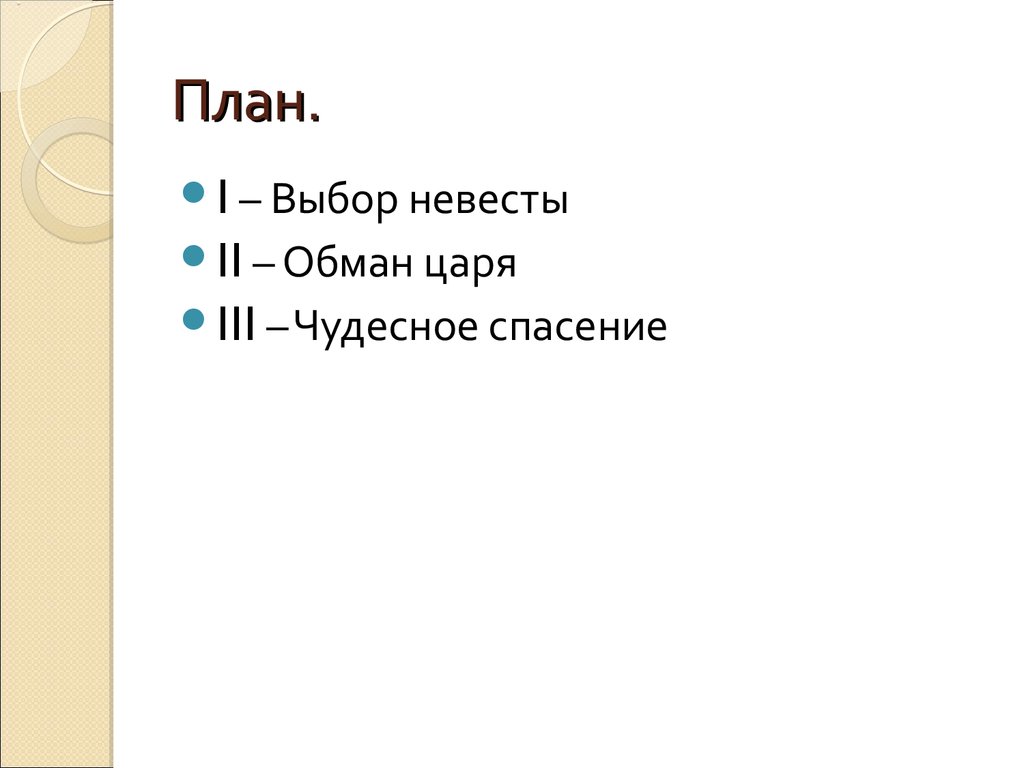 План сказки о салтане царе 3 класс литературное чтение