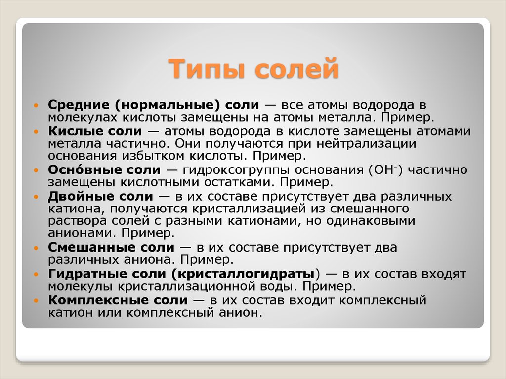 В состав соли входит. Типы солей. Типы соли. Соли примеры. Типы солей в химии.