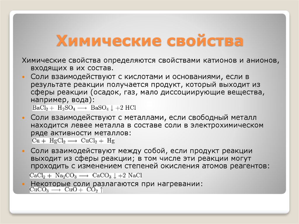 Свойства солей задания. Соли реагируют с металлами если. Соли взаимодействуют с металлами если. Как реагируют соли между собой. Соли реагируют с кислотами если.