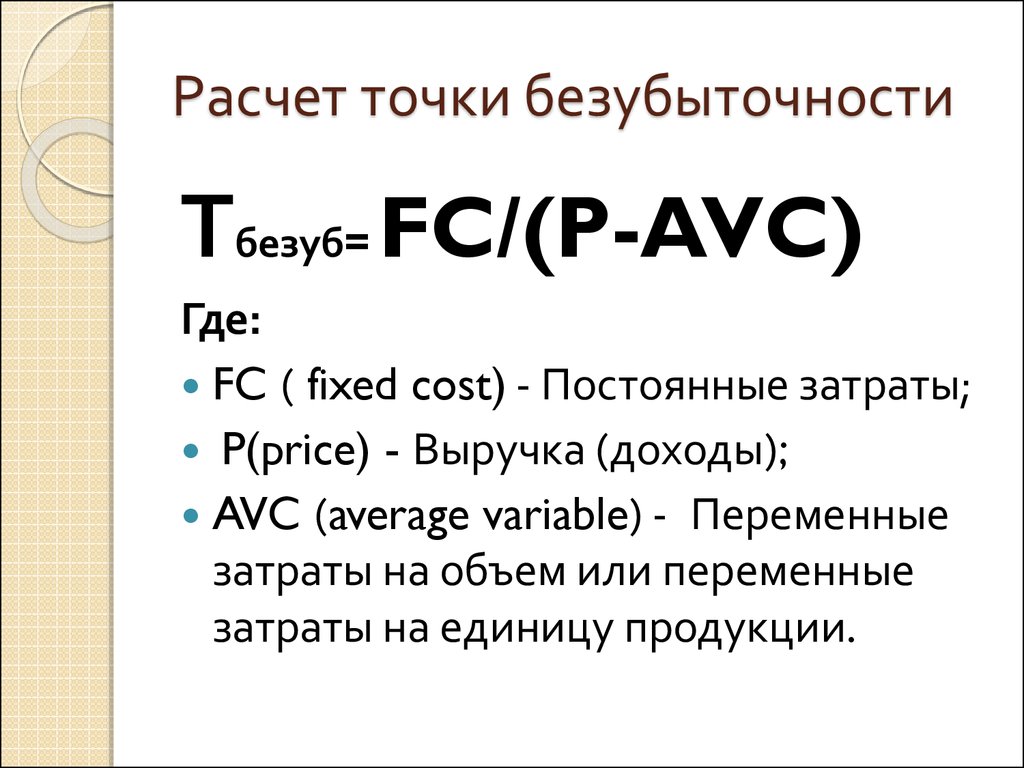 Расчет точки. Точка безубыточности формула расчета пример. Формула нахождения точки безубыточности. Рассчитать точку безубыточности формула. Формула точки безубыточности в денежном выражении и натуральном.