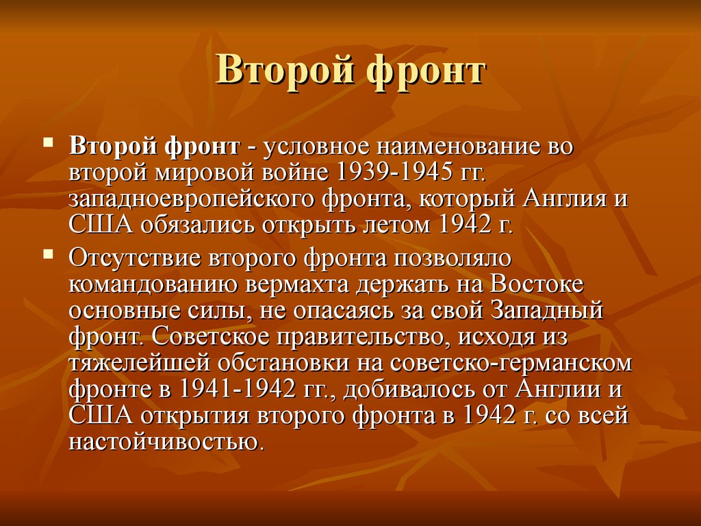 Второй фронт в ходе второй мировой войны