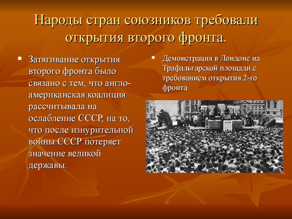 Подготовьте сообщение на тему открытие второго фронта в европе проекты и реальность