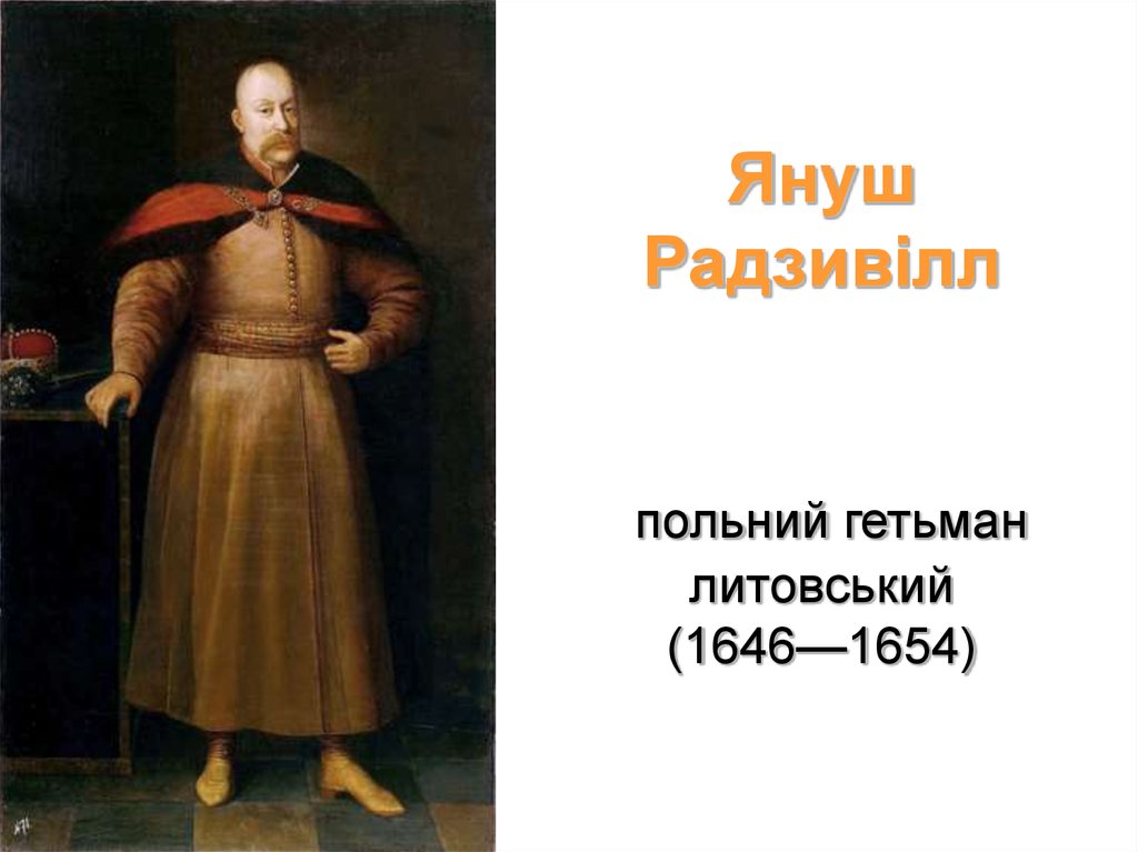 Януш Радзивілл  польний гетьман литовський (1646—1654)