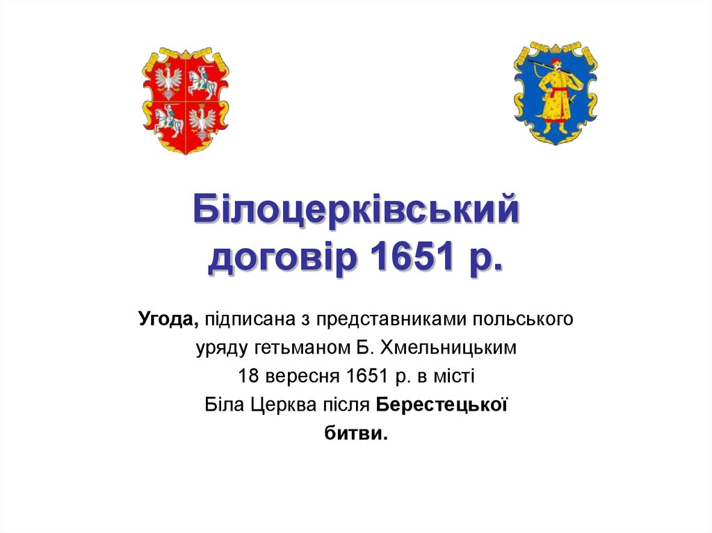 Білоцерківський договір 1651 р.