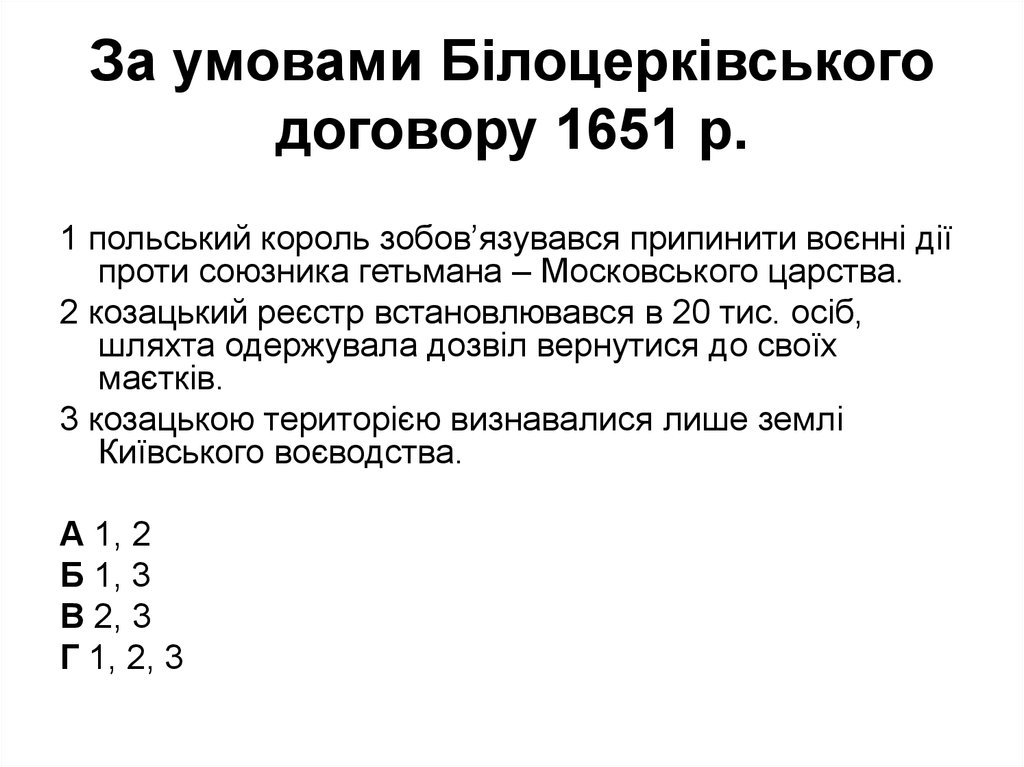 За умовами Білоцерківського договору 1651 р.