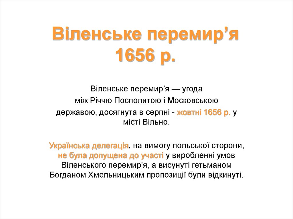 Віленське перемир’я 1656 р.
