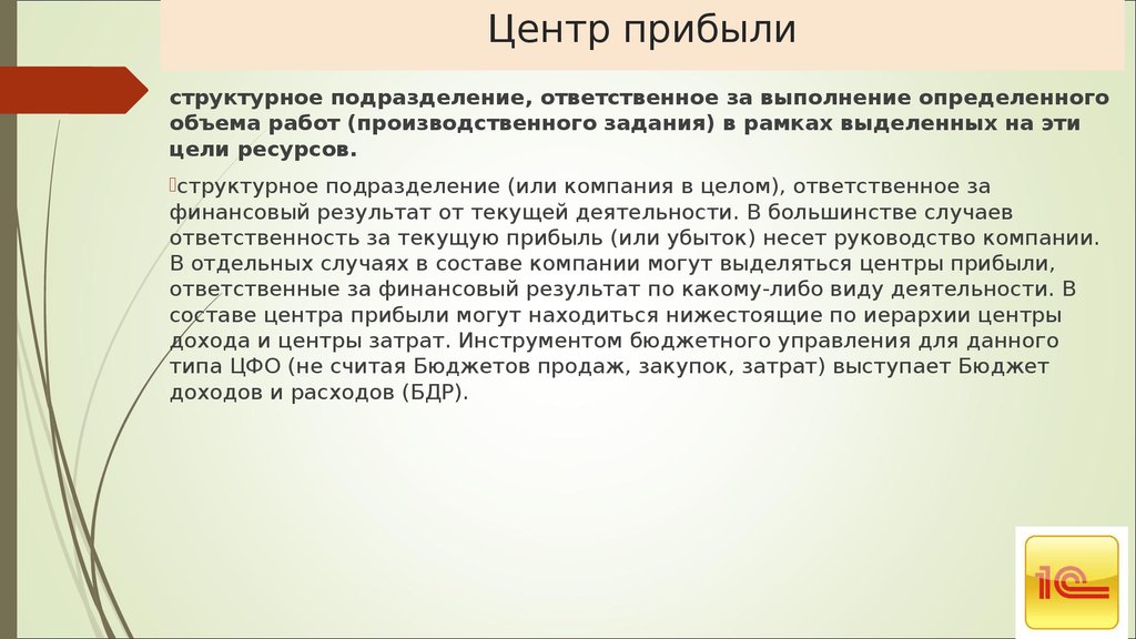 Ответственное подразделение. Центр затрат и центр прибыли. Центр расходов это подразделение. Центры прибыли и центры затрат фирмы. Центры финансовой ответственности и центры затрат.