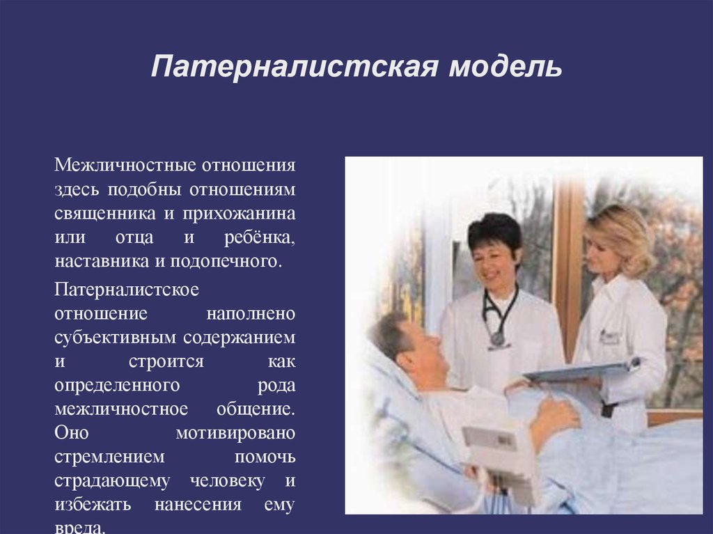 Модель пациента. Патерналистская модель врач пациент. Патерналистическая модель взаимоотношения врача и пациента. Патерналистская модель взаимоотношений врача. Патерналистическая модель поведения врача.