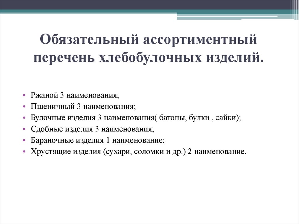 Образец ассортиментный перечень рб