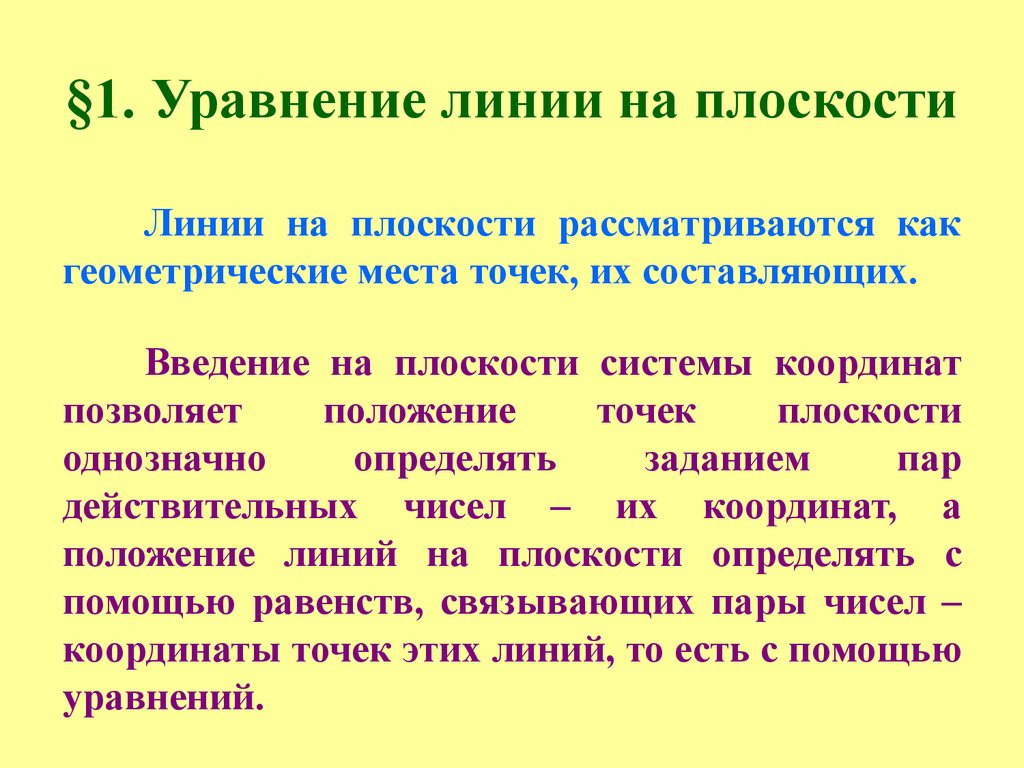 Уравнение линии