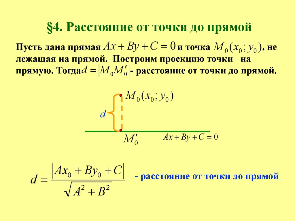 Презентация на тему расстояние от точки до прямой 7 класс атанасян