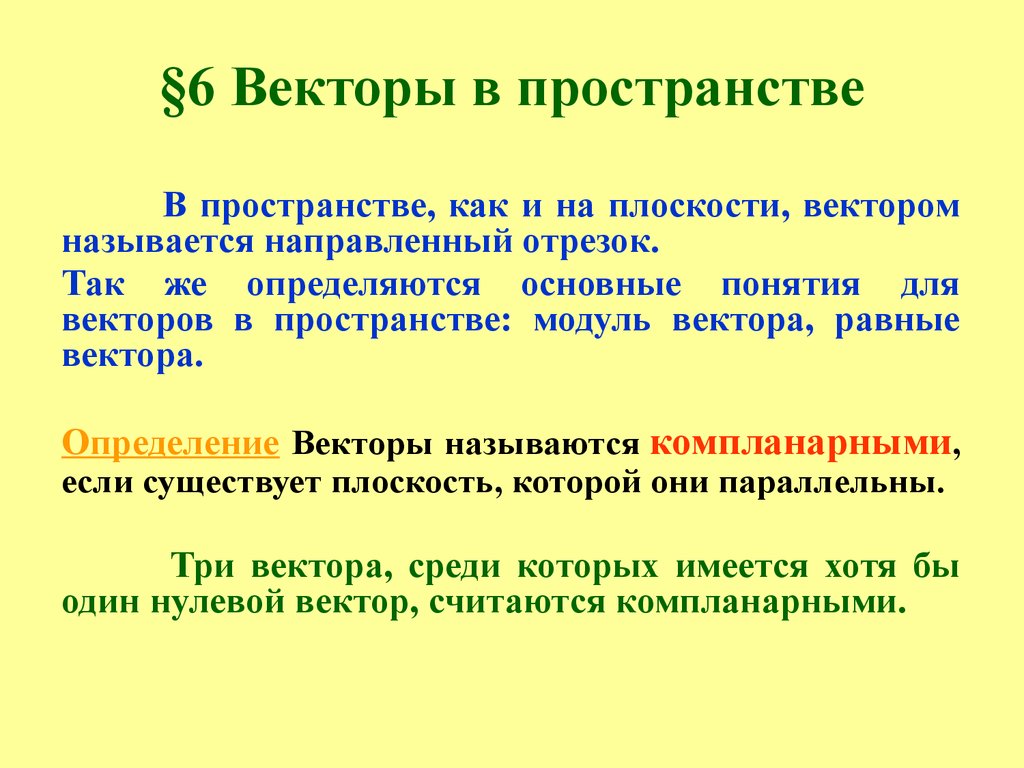 §6 Векторы в пространстве