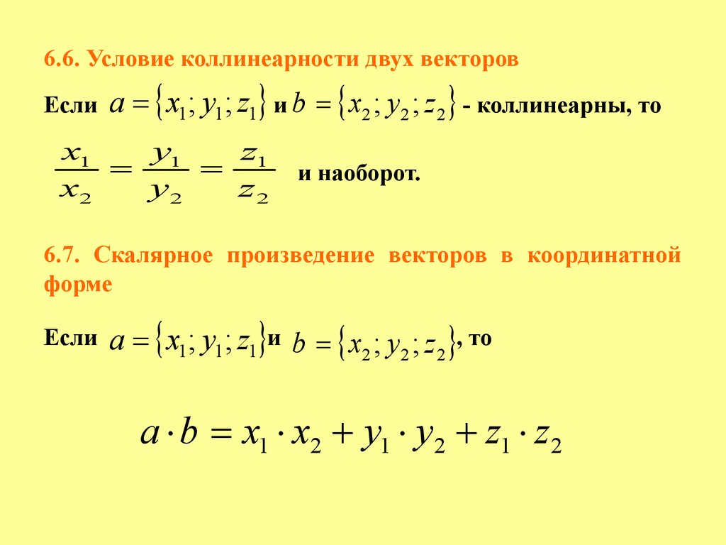 Векторное произведение векторов условие коллинеарности векторов