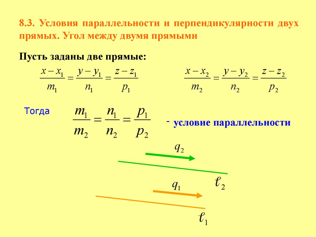 Тогда прямо