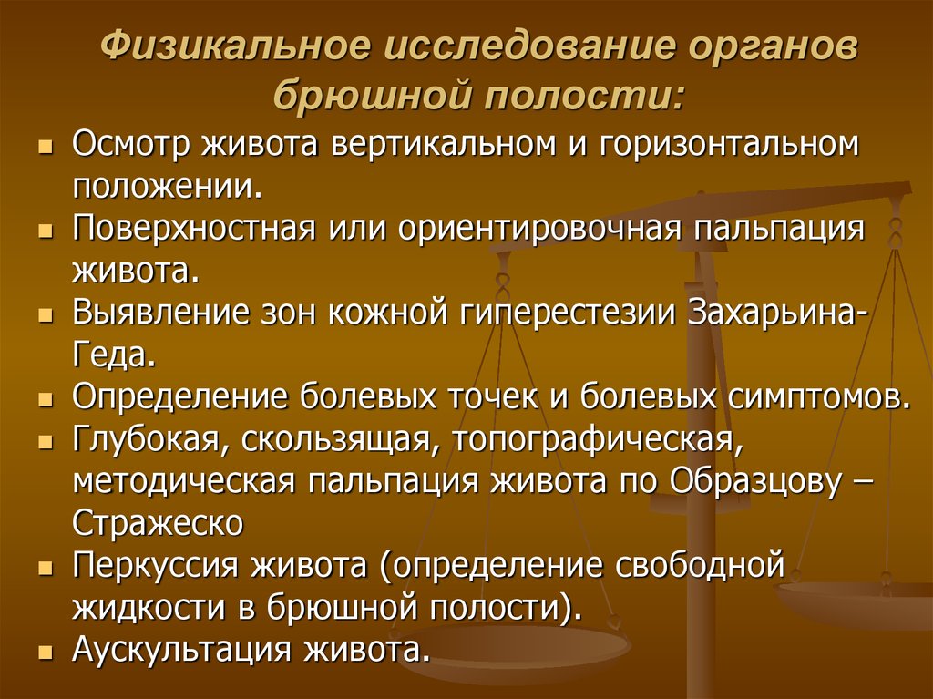 Исследование органов брюшной полости