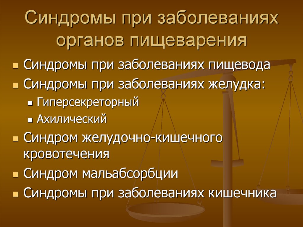 Синдромы заболеваний. Синдромы заболеваний системы органов пищеварения. Основные синдромы при заболеваниях органов пищеварения. Основные клинические синдромы при патологии пищеварительной системы. Основные синдромы поражения органов пищеварения у детей.