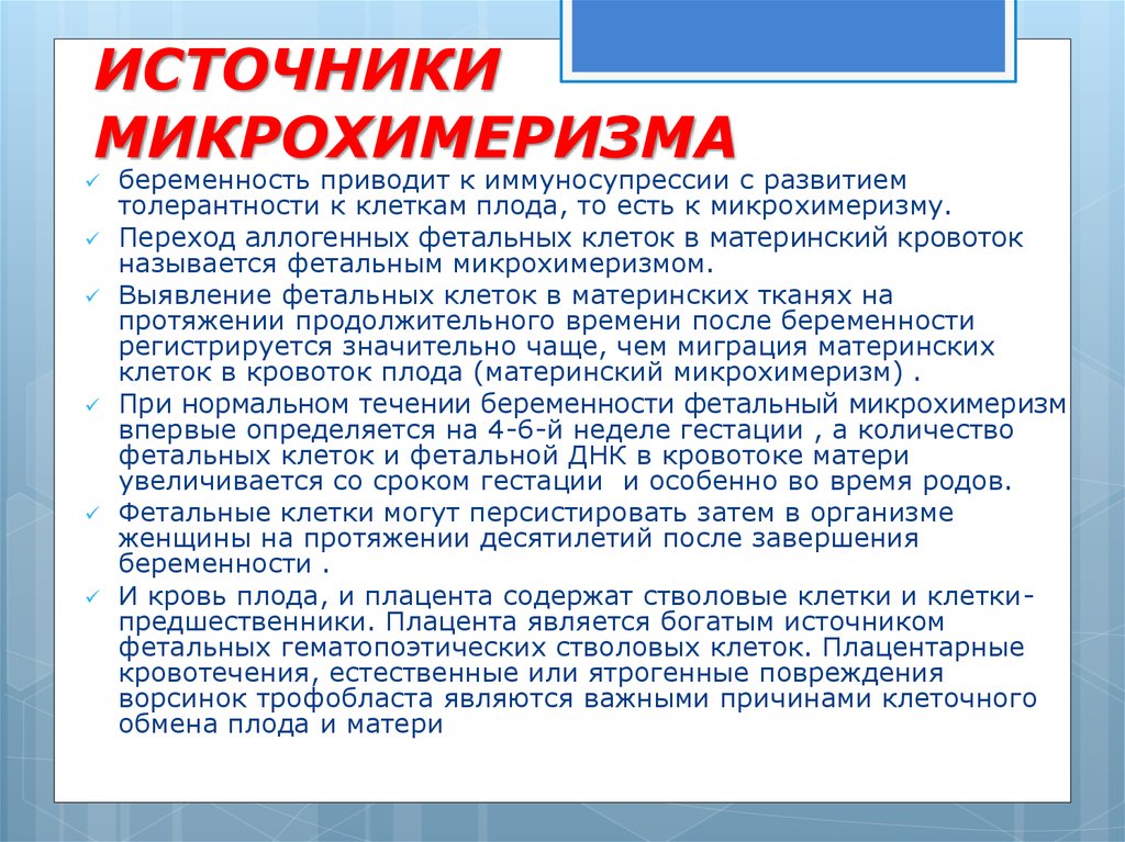 ИСТОЧНИКИ МИКРОХИМЕРИЗМА