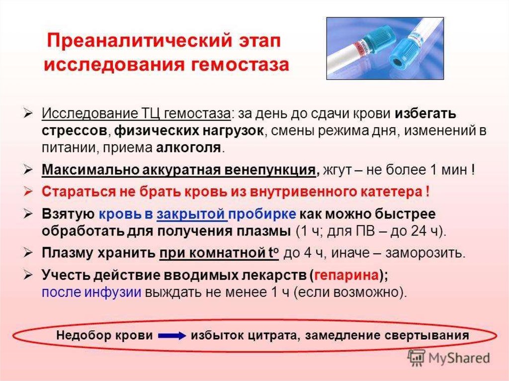 Диагностика нарушения гемостаза. Исследование системы гемостаза преаналитика. Система гемостаза анализ. Преаналитический этап исследований. Этапы гемостаза крови.