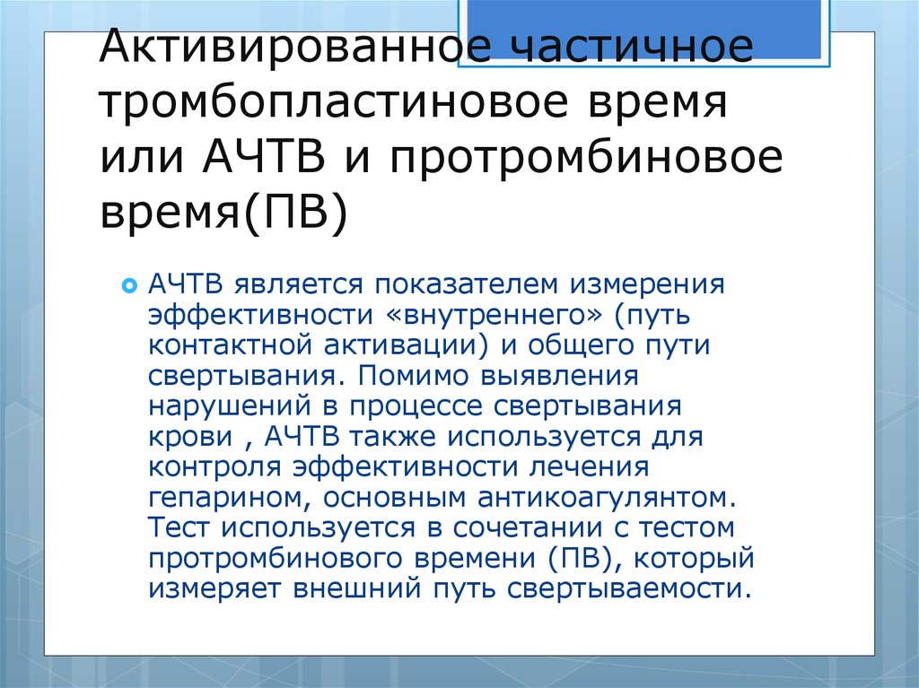 Тромбиновое время. АЧТВ. Активированное частичное тромбопластиновое время. Активированное частичное тромбопластиновое время (АЧТВ). АЧТВ АПТВ.