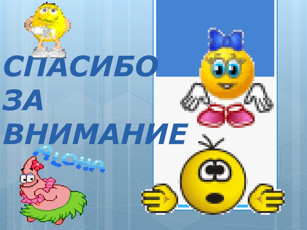 СПАСИБО ЗА ВНИМАНИЕ