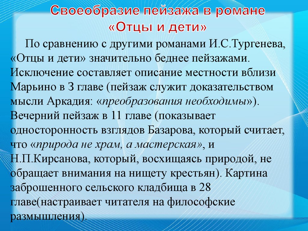 Роль отцов в романе отцы и дети. Природа в романе отцы и дети. Пейзаж в романе отцы и дети. Роль природы в отцах и детях. Пейзажи в произведении отцы и дети.