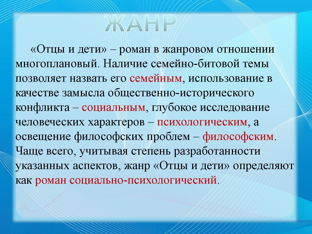 Отцы и дети жанр. Жанр романа отцы и дети. Жанр произведения отцы и дети. Жанр произведения отцы и дети Тургенев. Жанровое своеобразие романа отцы и дети.