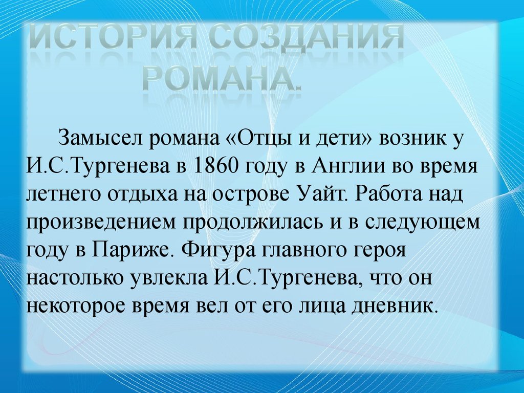 Над произведением. Замысел романа отцы и дети. Замысел Тургенева в романе отцы и дети. Замысел произведения отцы и дети. Создание романа отцы и дети.