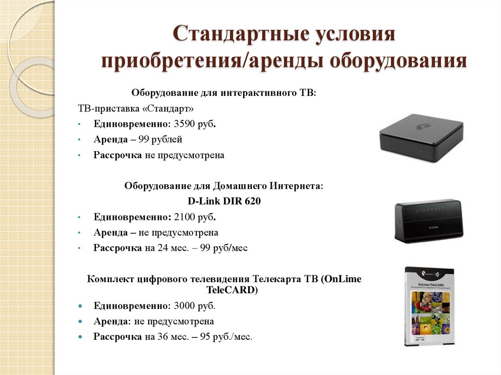 Стандарт ст 85. ТВ-приставка стандарт. Плюсы интерактивного ТВ. Приставка onlime для цифрового ТВ. Стандартные условия.