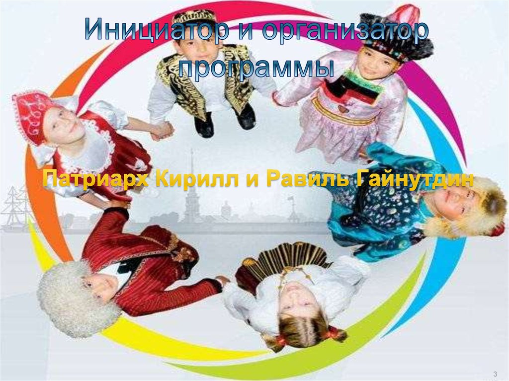 Инициатор и организатор программы