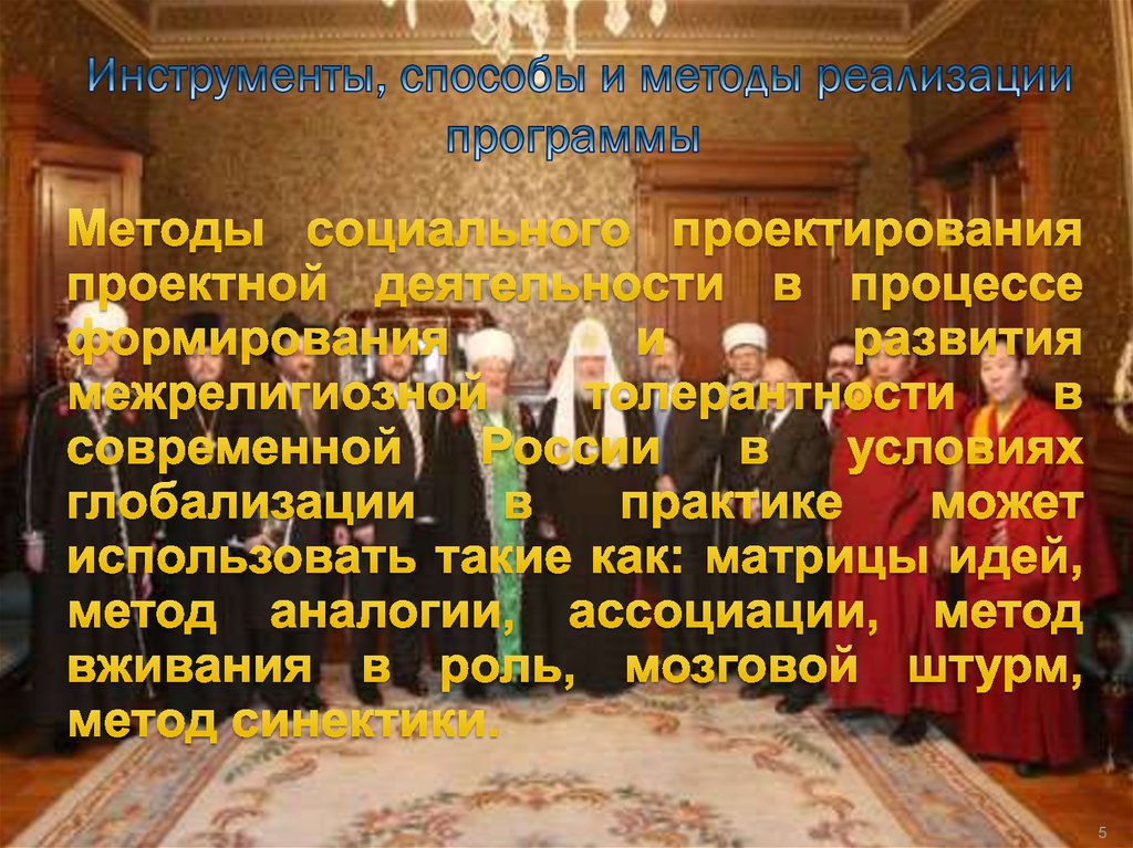 Инструменты, способы и методы реализации программы 