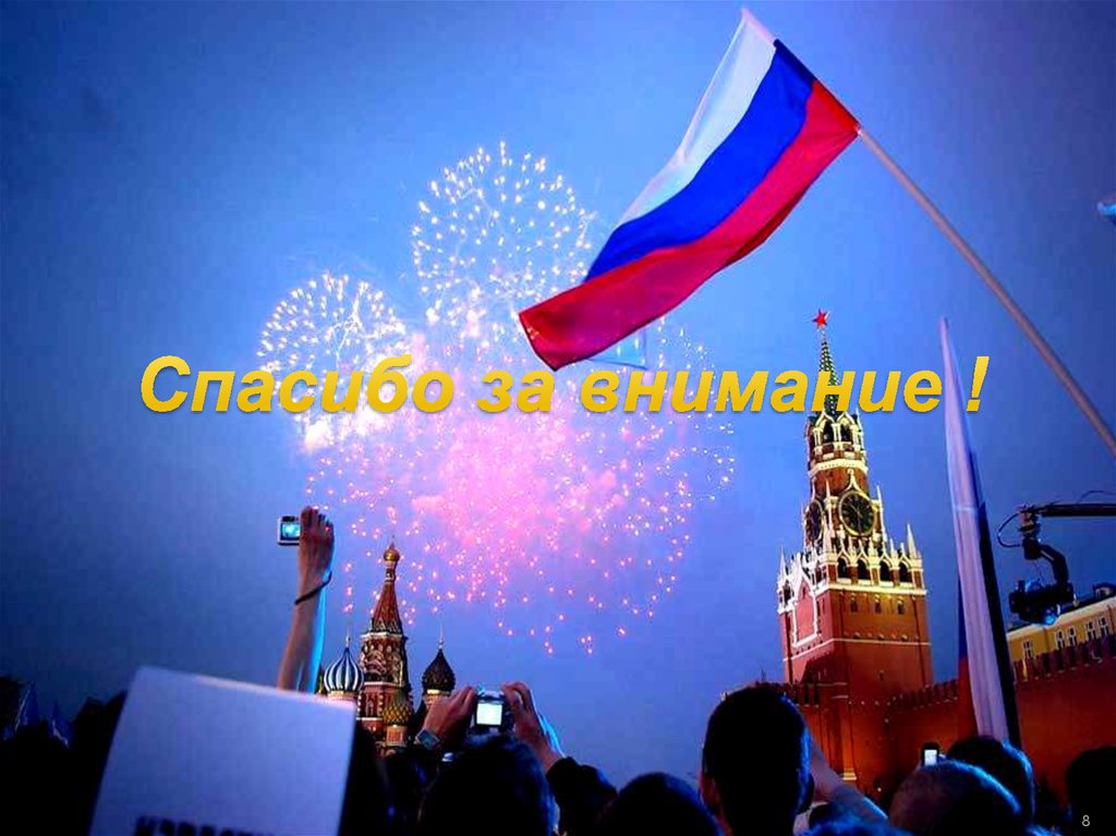 Спасибо за внимание !