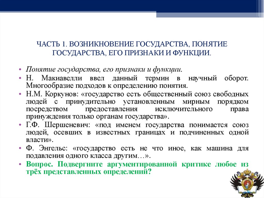 Первое понятие государства. Происхождение и понятие государства его признаки. Появление понятия государство. Государство происхождение понятие признаки функции. 1. Понятие государства и его признаки..