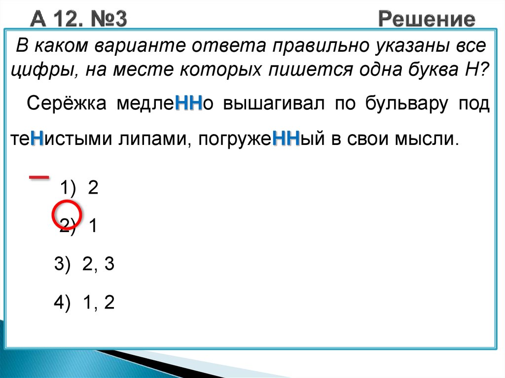 Укажите 3 варианта ответа. Укажите цифру на месте которой пишется н. Укажите все цифры на месте которых пишется НН. В каком варианте все цифры на месте пишется буква и. Определить в каком варианте правильно указано.